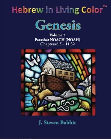 Hebrew in Living Color, Genesis, Vol. 2, Parashat Noach (Noah): Genesis Ch. 6-11
