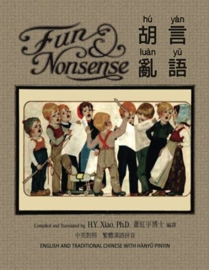Fun and Nonsense (Traditional Chinese): 04 Hanyu Pinyin Paperback Color