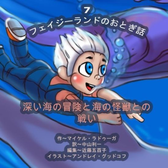 The Phasieland Fairy Tales - 7 (Japanese Edition): Underwater Adventures and the Battle with Sea Monsters