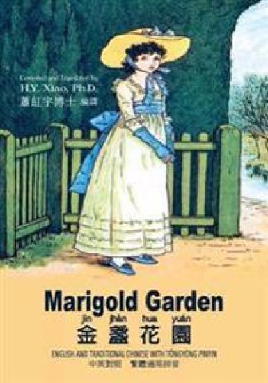 Marigold Garden (Traditional Chinese): 03 Tongyong Pinyin Paperback Color