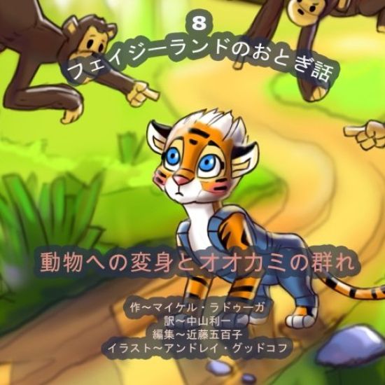 The Phasieland Fairy Tales - 8 (Japanese Edition): Transforming into Animals and the Onslaught of the Wolf Pack