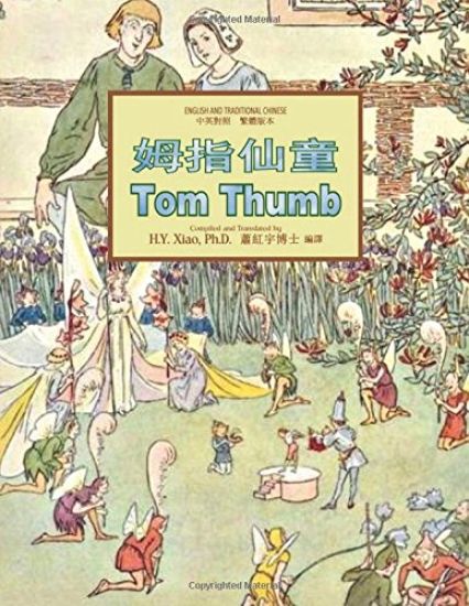 Tom Thumb (Traditional Chinese): 01 Paperback Color