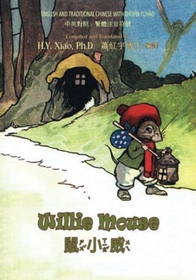 Willie Mouse (Traditional Chinese): 02 Zhuyin Fuhao (Bopomofo) Paperback Color