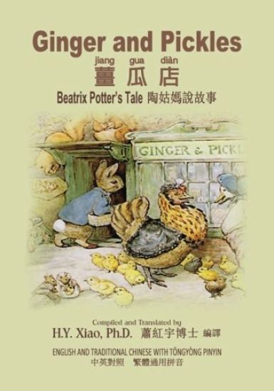 Ginger and Pickles (Traditional Chinese): 03 Tongyong Pinyin Paperback Color