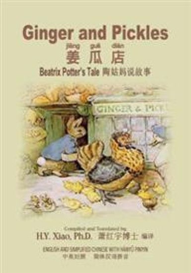 Ginger and Pickles (Simplified Chinese): 05 Hanyu Pinyin Paperback Color