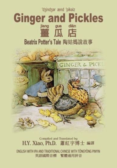 Ginger and Pickles (Traditional Chinese): 08 Tongyong Pinyin with IPA Paperback Color