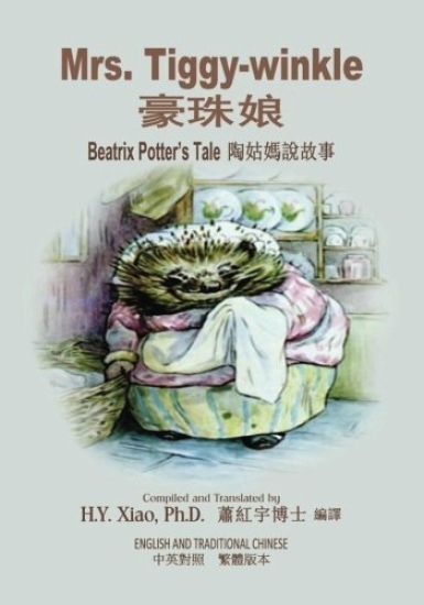 Mrs. Tiggy-winkle (Traditional Chinese): 01 Paperback Color