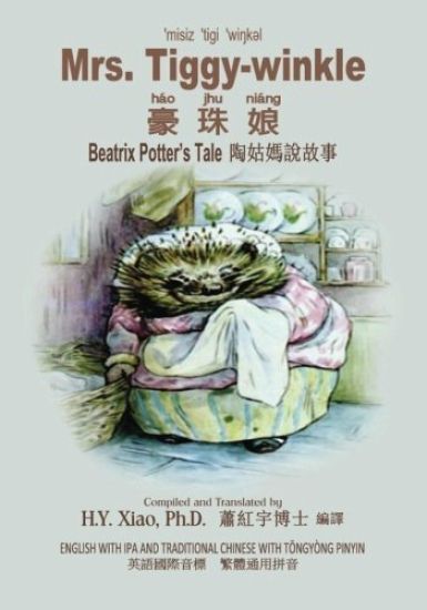 Mrs. Tiggy-winkle (Traditional Chinese): 08 Tongyong Pinyin with IPA Paperback Color