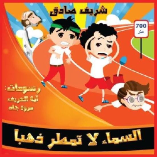 The sky does not rain gold (in Arabic)