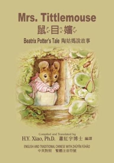 Mrs. Tittlemouse (Traditional Chinese): 02 Zhuyin Fuhao (Bopomofo) Paperback Color