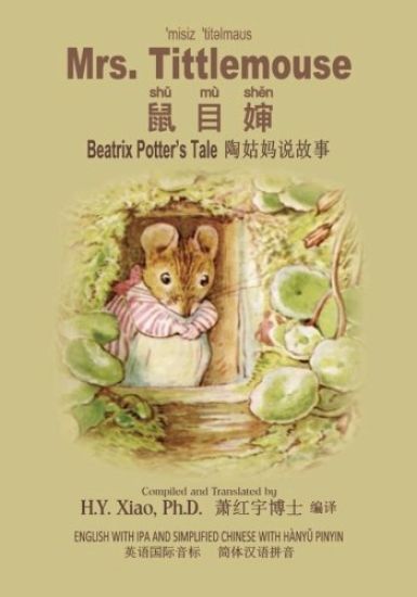 Mrs. Tittlemouse (Simplified Chinese): 10 Hanyu Pinyin with IPA Paperback Color
