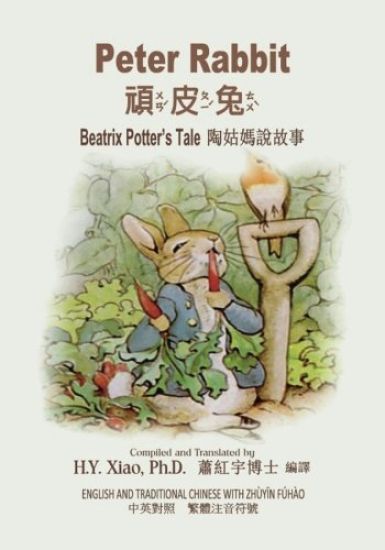 Peter Rabbit (Traditional Chinese): 02 Zhuyin Fuhao (Bopomofo) Paperback Color