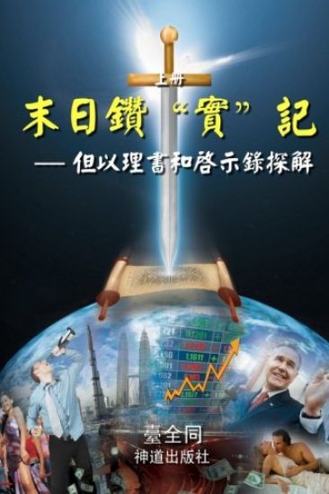 The Sword for the End Times (I): Dividing Truths in Daniel and Revelation (Chinese)