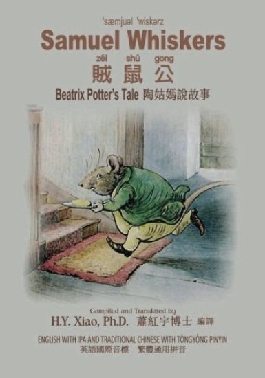 Samuel Whiskers (Traditional Chinese): 08 Tongyong Pinyin with IPA Paperback Color