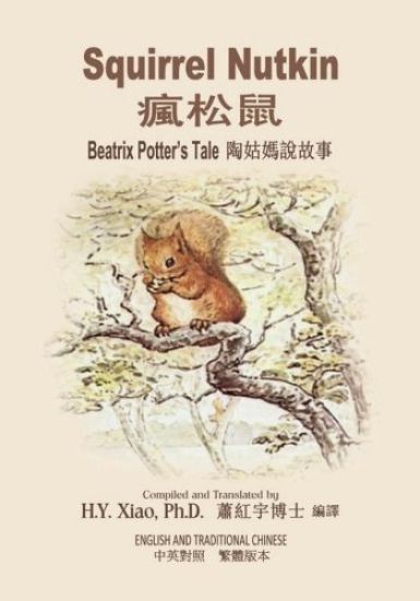 Squirrel Nutkin (Traditional Chinese): 01 Paperback Color