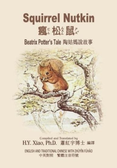Squirrel Nutkin (Traditional Chinese): 02 Zhuyin Fuhao (Bopomofo) Paperback Color