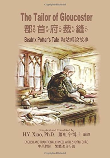 The Tailor of Gloucester (Traditional Chinese): 02 Zhuyin Fuhao (Bopomofo) Paperback Color