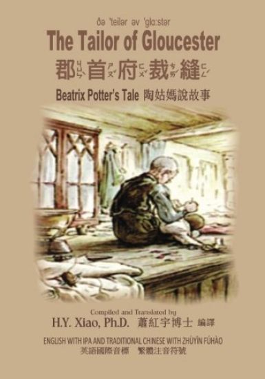 The Tailor of Gloucester (Traditional Chinese): 07 Zhuyin Fuhao (Bopomofo) with IPA Paperback Color