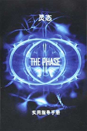 The Phase (Chinese Edition): A Practical Guidebook for Lucid Dreaming and Out-Of-Body Travel