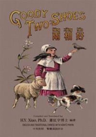 Goody Two-Shoes (Traditional Chinese): 04 Hanyu Pinyin Paperback Color
