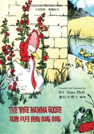 The Wise Mamma Goose (Traditional Chinese): 01 Paperback Color