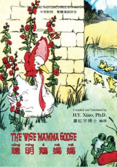 The Wise Mamma Goose (Traditional Chinese): 04 Hanyu Pinyin Paperback Color