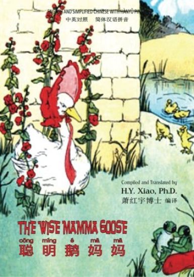 The Wise Mamma Goose (Simplified Chinese): 05 Hanyu Pinyin Paperback Color