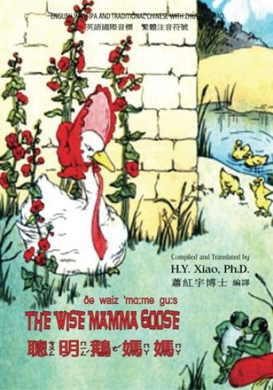 The Wise Mamma Goose (Traditional Chinese): 07 Zhuyin Fuhao (Bopomofo) with IPA Paperback Color