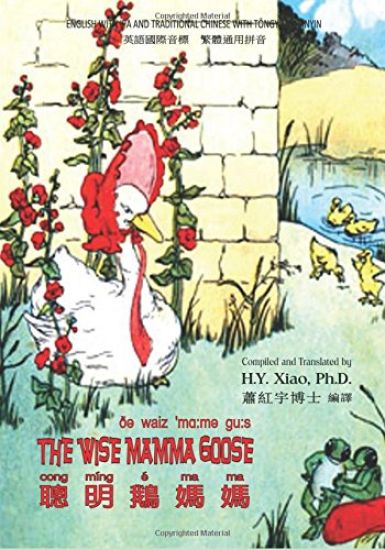 The Wise Mamma Goose (Traditional Chinese): 08 Tongyong Pinyin with IPA Paperback Color