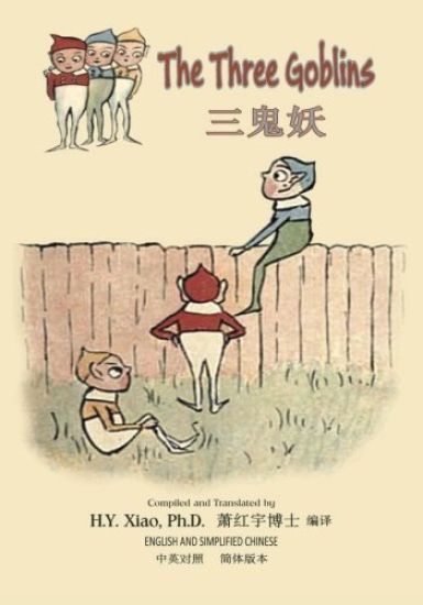 The Three Goblins (Simplified Chinese): 06 Paperback Color