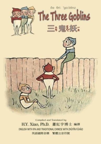 The Three Goblins (Traditional Chinese): 07 Zhuyin Fuhao (Bopomofo) with IPA Paperback Color
