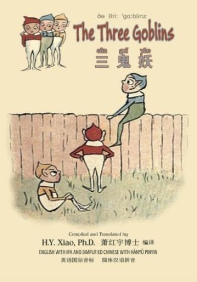 The Three Goblins (Simplified Chinese): 10 Hanyu Pinyin with IPA Paperback Color
