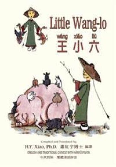 Little Wang-lo (Traditional Chinese): 04 Hanyu Pinyin Paperback Color