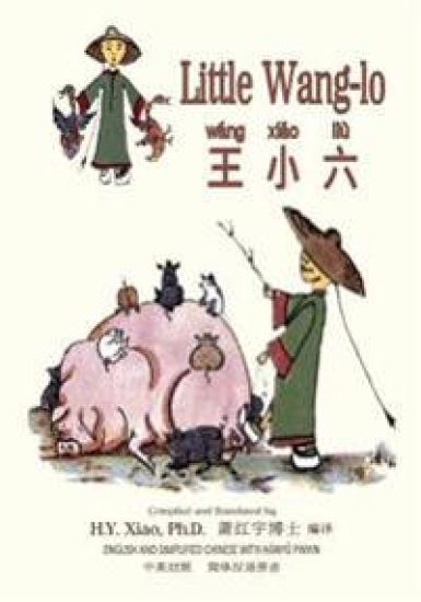 Little Wang-lo (Simplified Chinese): 05 Hanyu Pinyin Paperback Color