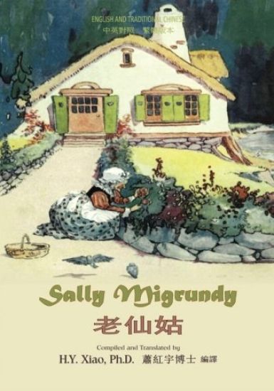 Sally Migrundy (Traditional Chinese): 01 Paperback Color