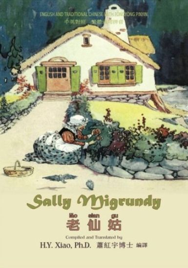 Sally Migrundy (Traditional Chinese): 03 Tongyong Pinyin Paperback Color
