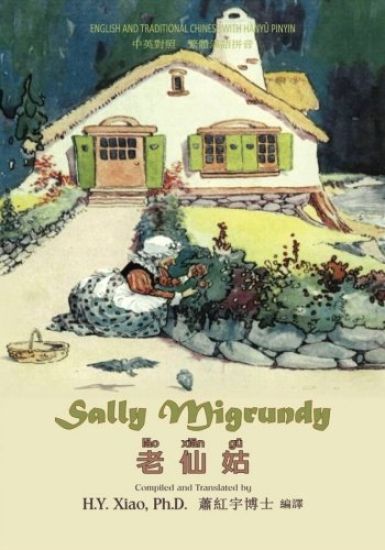 Sally Migrundy (Traditional Chinese): 04 Hanyu Pinyin Paperback Color
