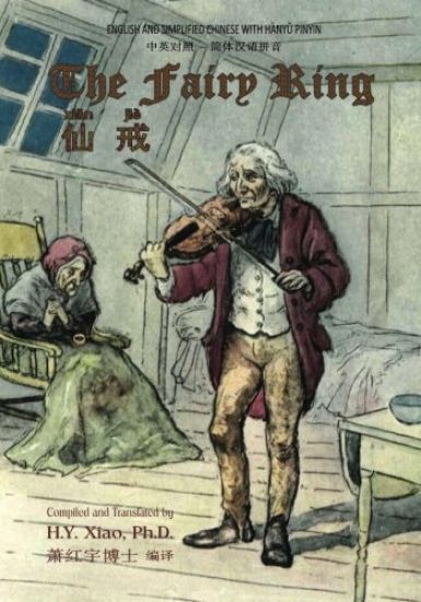 The Fairy Ring (Simplified Chinese): 05 Hanyu Pinyin Paperback Color