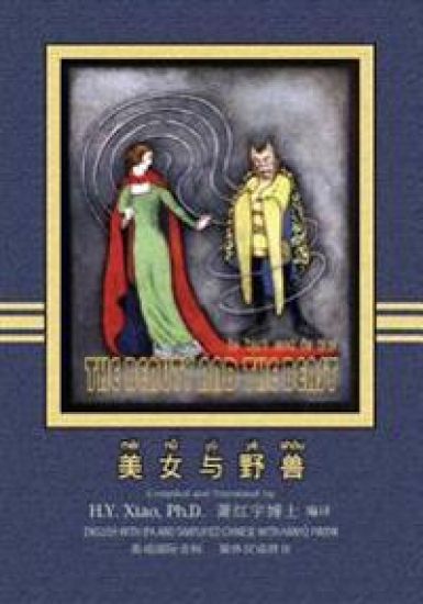 The Beauty and the Beast (Simplified Chinese): 10 Hanyu Pinyin with IPA Paperback Color