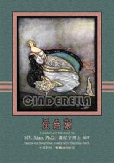 Cinderella (Traditional Chinese): 03 Tongyong Pinyin Paperback Color