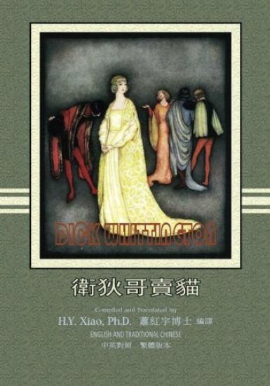 Dick Whittington (Traditional Chinese): 01 Paperback Color