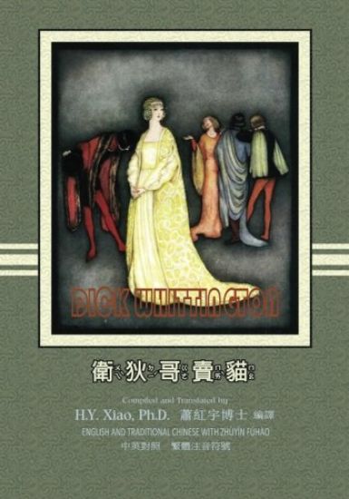 Dick Whittington (Traditional Chinese): 02 Zhuyin Fuhao (Bopomofo) Paperback Color