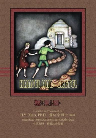 Hansel and Gretel (Traditional Chinese): 02 Zhuyin Fuhao (Bopomofo) Paperback Color