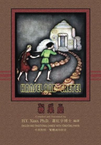 Hansel and Gretel (Traditional Chinese): 03 Tongyong Pinyin Paperback Color