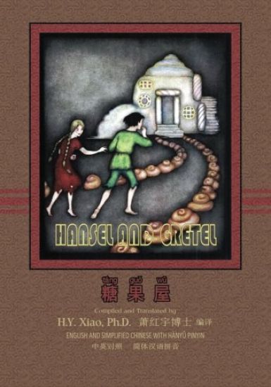 Hansel and Gretel (Simplified Chinese): 05 Hanyu Pinyin Paperback Color