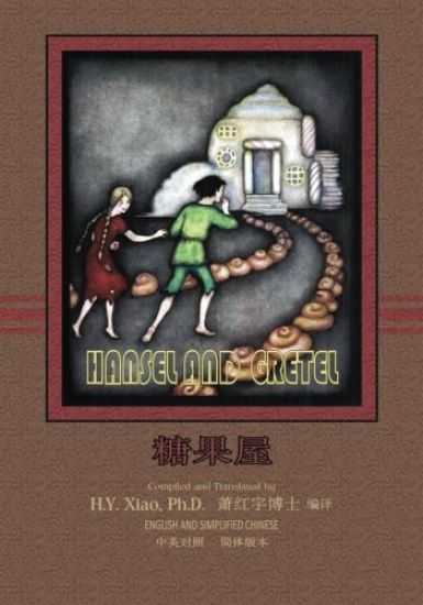 Hansel and Gretel (Simplified Chinese): 06 Paperback Color