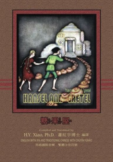 Hansel and Gretel (Traditional Chinese): 07 Zhuyin Fuhao (Bopomofo) with IPA Paperback Color