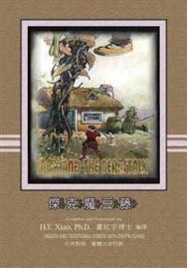 Jack and the Beanstalk (Traditional Chinese): 02 Zhuyin Fuhao (Bopomofo) Paperback Color