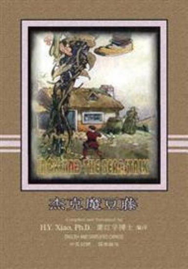 Jack and the Beanstalk (Simplified Chinese): 06 Paperback Color
