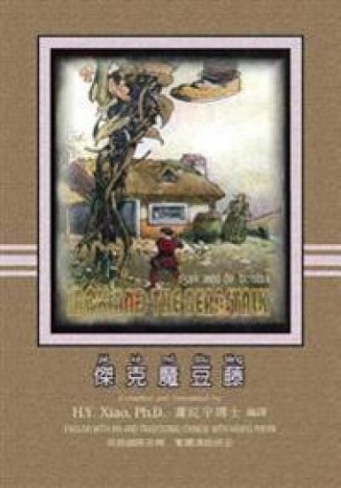 Jack and the Beanstalk (Traditional Chinese): 09 Hanyu Pinyin with IPA Paperback Color